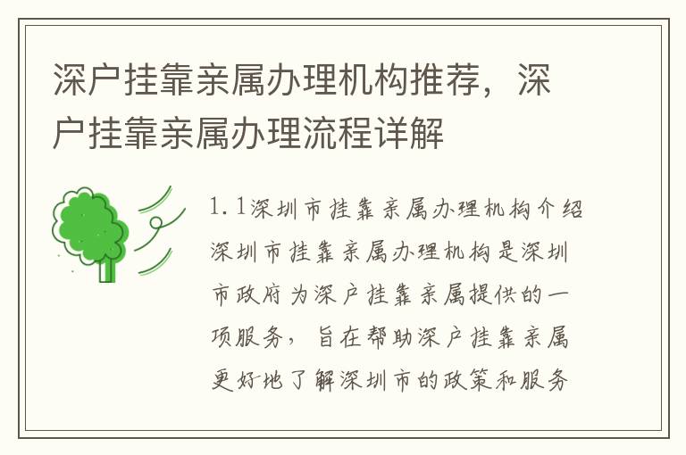 深戶掛靠親屬辦理機(jī)構(gòu)推薦，深戶掛靠親屬辦理流程詳解