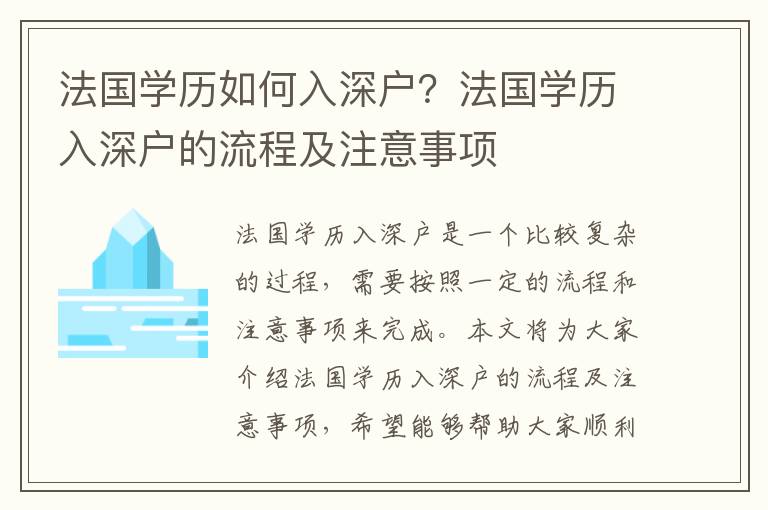 法國學歷如何入深戶？法國學歷入深戶的流程及注意事項
