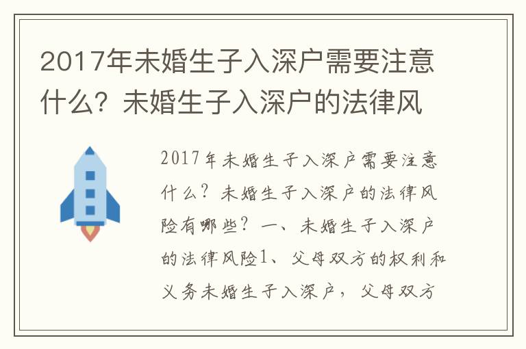 2017年未婚生子入深戶需要注意什么？未婚生子入深戶的法律風險有哪些？