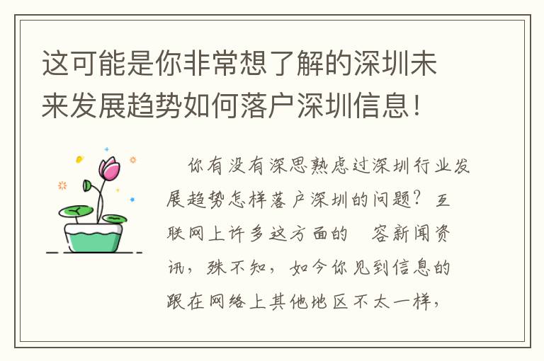 這可能是你非常想了解的深圳未來(lái)發(fā)展趨勢(shì)如何落戶深圳信息！