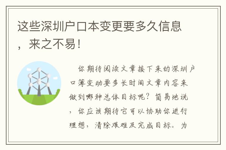 這些深圳戶口本變更要多久信息，來之不易！