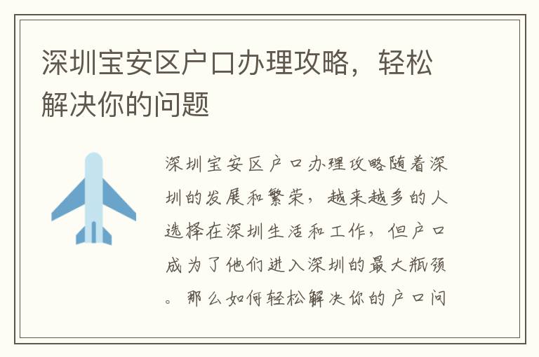 深圳寶安區(qū)戶口辦理攻略，輕松解決你的問題