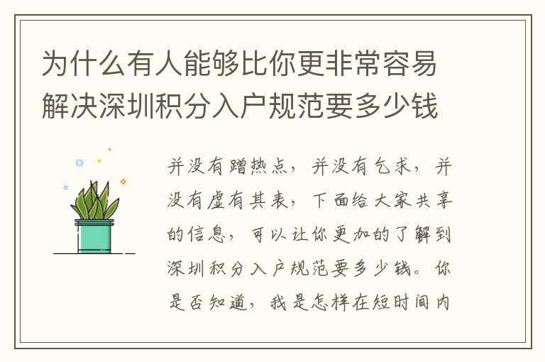 為什么有人能夠比你更非常容易解決深圳積分入戶規范要多少錢？