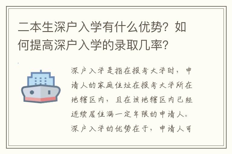 二本生深戶入學有什么優勢？如何提高深戶入學的錄取幾率？