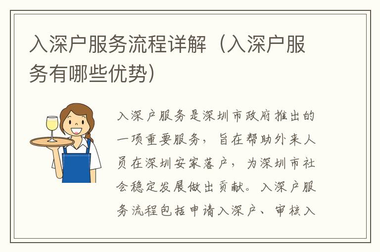 入深戶服務(wù)流程詳解（入深戶服務(wù)有哪些優(yōu)勢）