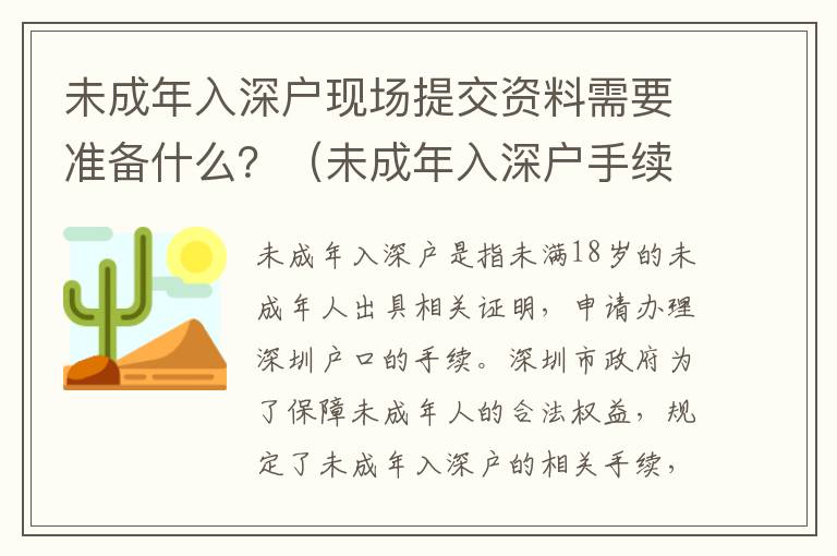未成年入深戶現(xiàn)場提交資料需要準(zhǔn)備什么？（未成年入深戶手續(xù)詳解）