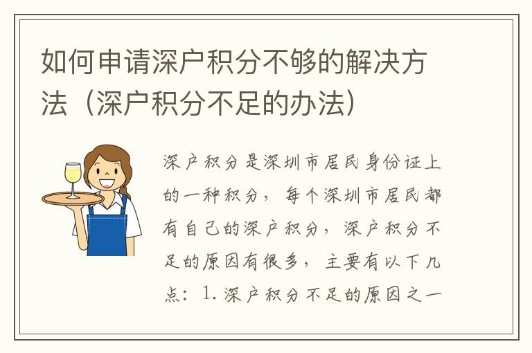 如何申請(qǐng)深戶積分不夠的解決方法（深戶積分不足的辦法）
