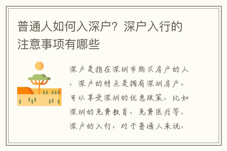 普通人如何入深戶？深戶入行的注意事項有哪些