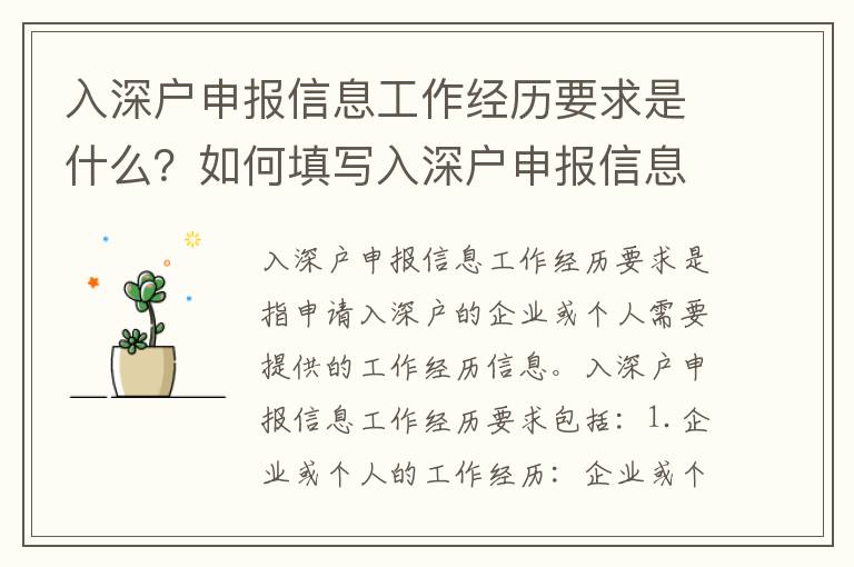 入深戶申報信息工作經(jīng)歷要求是什么？如何填寫入深戶申報信息工作經(jīng)歷？