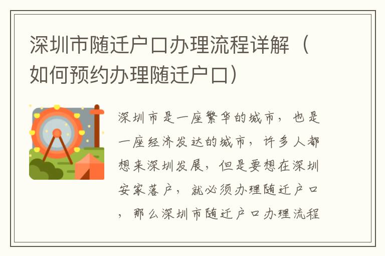 深圳市隨遷戶口辦理流程詳解（如何預(yù)約辦理隨遷戶口）