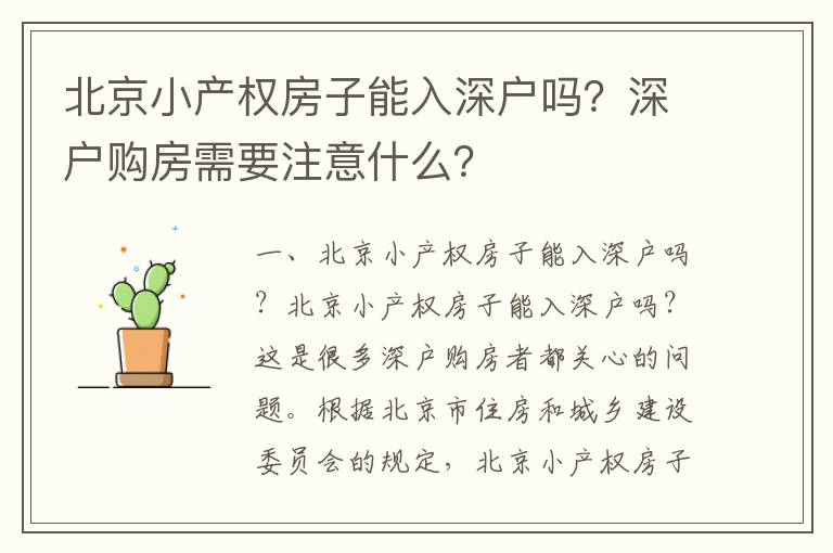 北京小產(chǎn)權(quán)房子能入深戶(hù)嗎？深戶(hù)購(gòu)房需要注意什么？