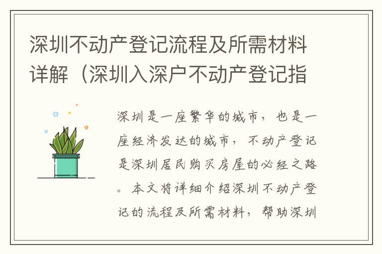 深圳不動(dòng)產(chǎn)登記流程及所需材料詳解（深圳入深戶(hù)不動(dòng)產(chǎn)登記指南）