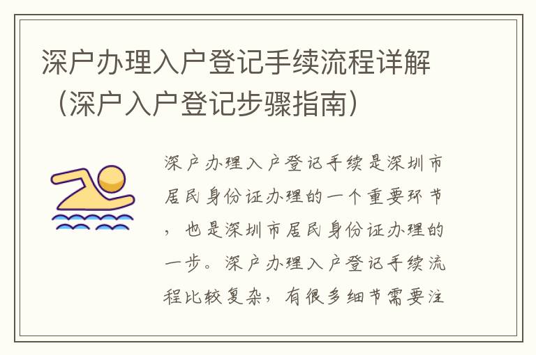 深戶辦理入戶登記手續(xù)流程詳解（深戶入戶登記步驟指南）