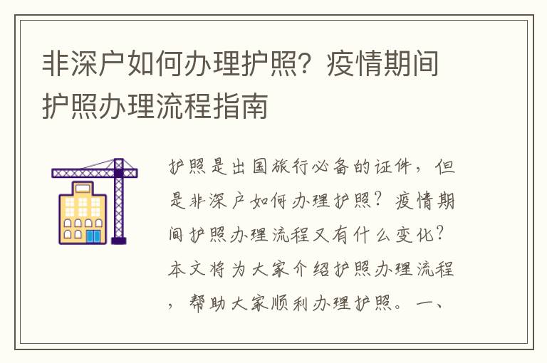 非深戶如何辦理護照？疫情期間護照辦理流程指南