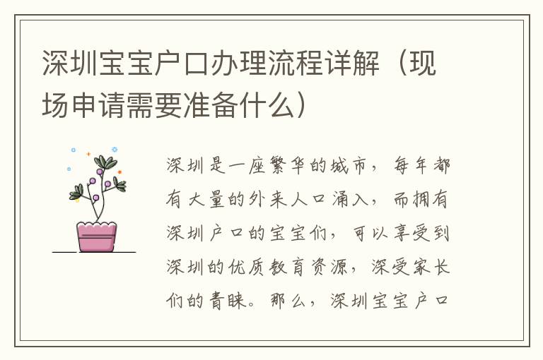深圳寶寶戶口辦理流程詳解（現(xiàn)場(chǎng)申請(qǐng)需要準(zhǔn)備什么）