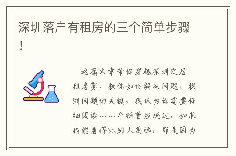 深圳落戶有租房的三個簡單步驟！