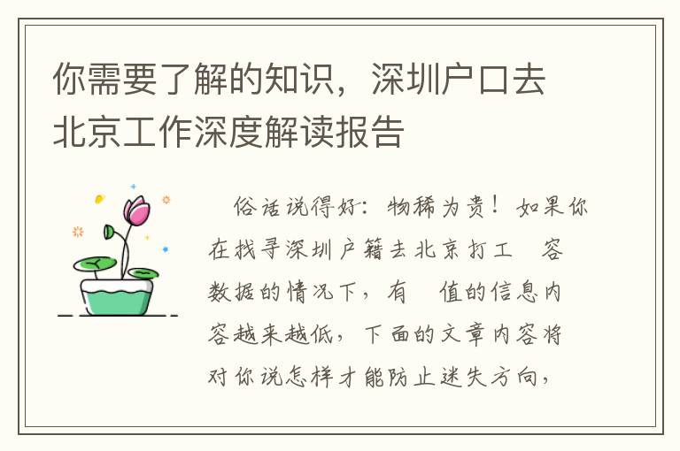 你需要了解的知識，深圳戶口去北京工作深度解讀報告