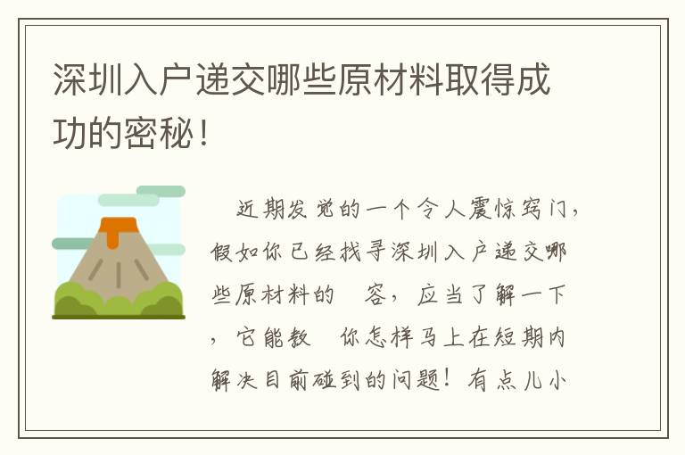 深圳入戶遞交哪些原材料取得成功的密秘！