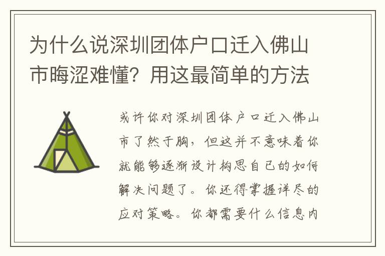 為什么說深圳團體戶口遷入佛山市晦澀難懂？用這最簡單的方法！