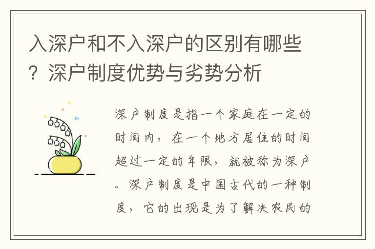 入深戶和不入深戶的區別有哪些？深戶制度優勢與劣勢分析