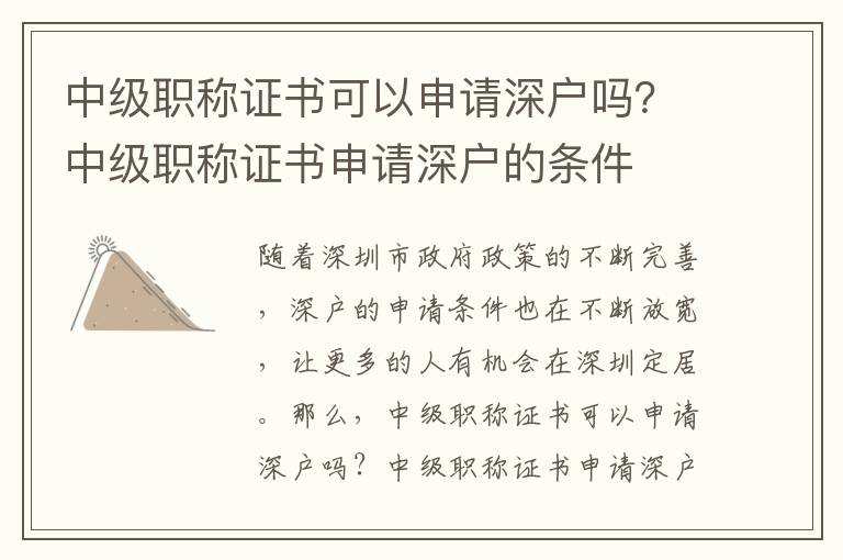 中級(jí)職稱(chēng)證書(shū)可以申請(qǐng)深戶(hù)嗎？中級(jí)職稱(chēng)證書(shū)申請(qǐng)深戶(hù)的條件