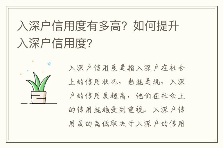 入深戶(hù)信用度有多高？如何提升入深戶(hù)信用度？