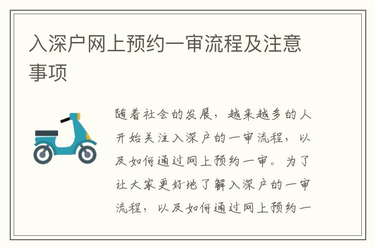 入深戶網(wǎng)上預約一審流程及注意事項