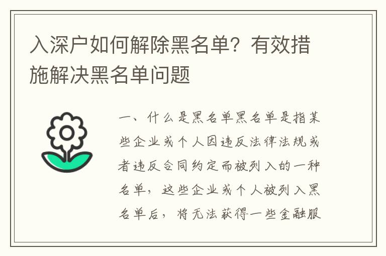 入深戶如何解除黑名單？有效措施解決黑名單問題