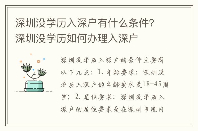 深圳沒學歷入深戶有什么條件？深圳沒學歷如何辦理入深戶