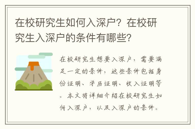 在校研究生如何入深戶？在校研究生入深戶的條件有哪些？