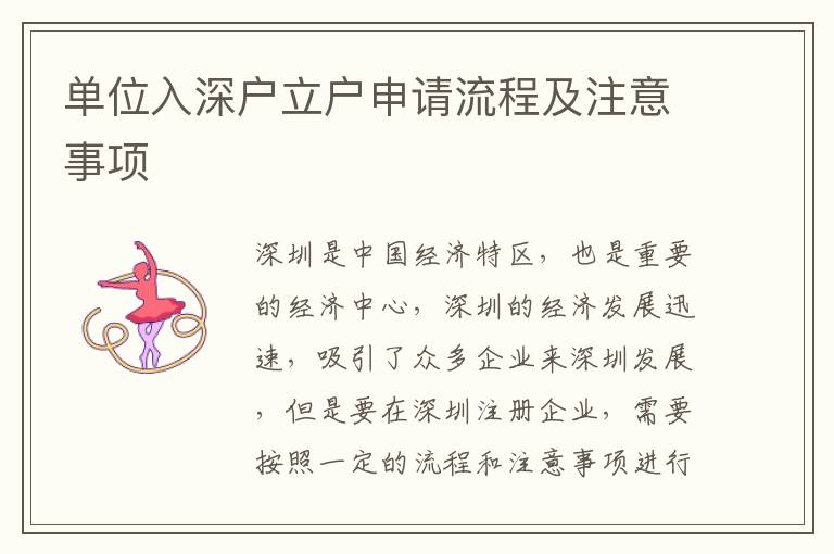 單位入深戶立戶申請(qǐng)流程及注意事項(xiàng)