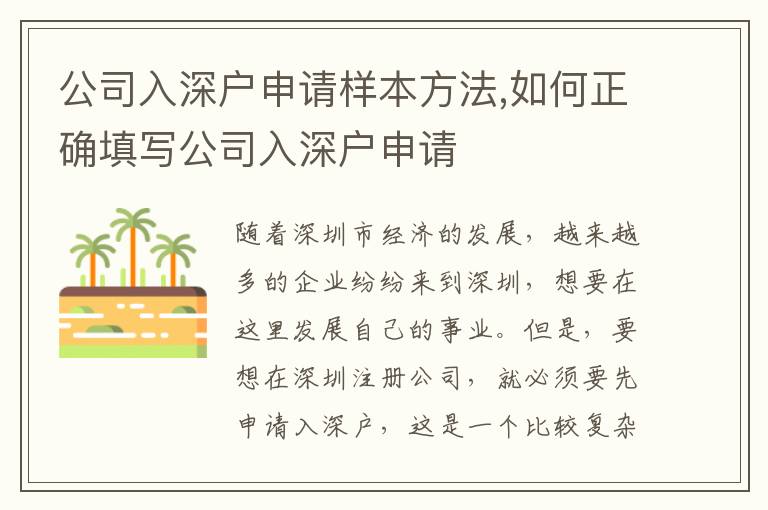 公司入深戶申請(qǐng)樣本方法,如何正確填寫公司入深戶申請(qǐng)