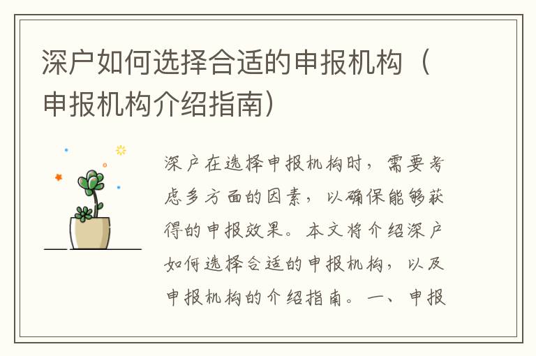 深戶如何選擇合適的申報機構(gòu)（申報機構(gòu)介紹指南）