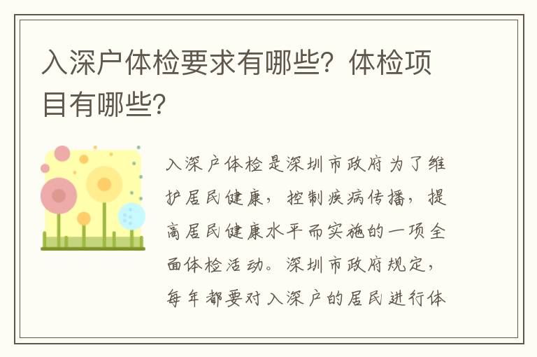入深戶體檢要求有哪些？體檢項目有哪些？