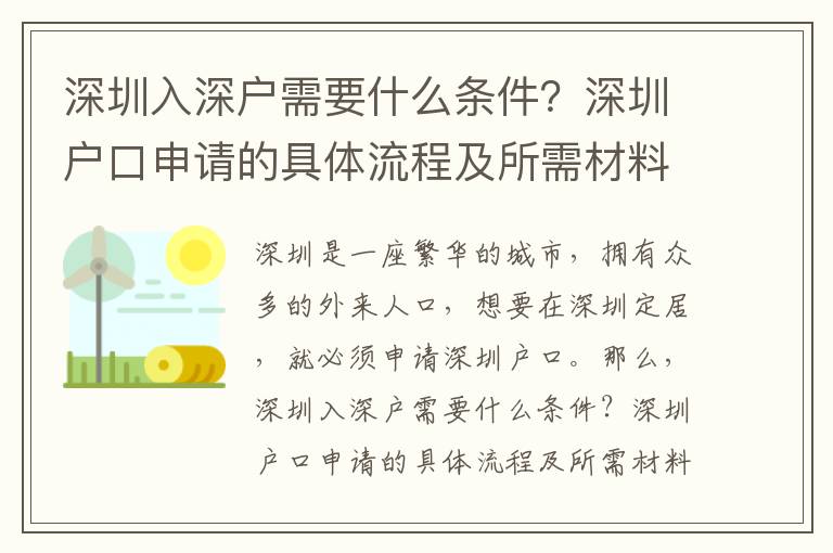 深圳入深戶需要什么條件？深圳戶口申請(qǐng)的具體流程及所需材料