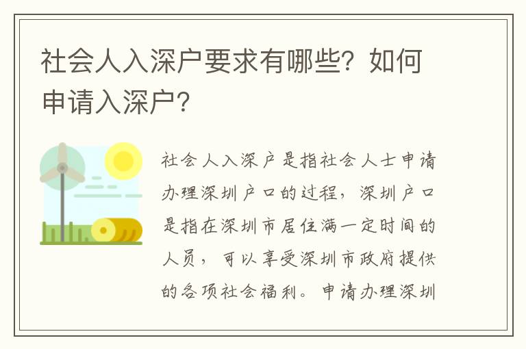 社會(huì)人入深戶(hù)要求有哪些？如何申請(qǐng)入深戶(hù)？