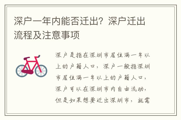 深戶(hù)一年內(nèi)能否遷出？深戶(hù)遷出流程及注意事項(xiàng)