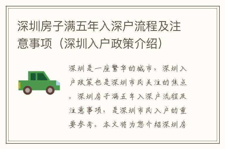 深圳房子滿(mǎn)五年入深戶(hù)流程及注意事項(xiàng)（深圳入戶(hù)政策介紹）