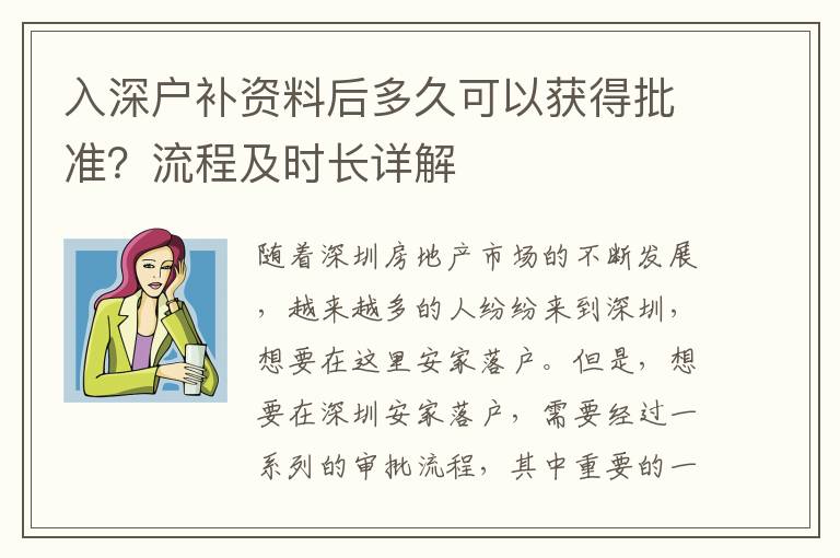 入深戶補(bǔ)資料后多久可以獲得批準(zhǔn)？流程及時(shí)長(zhǎng)詳解