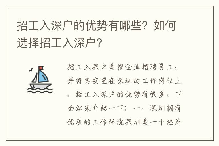 招工入深戶的優(yōu)勢有哪些？如何選擇招工入深戶？