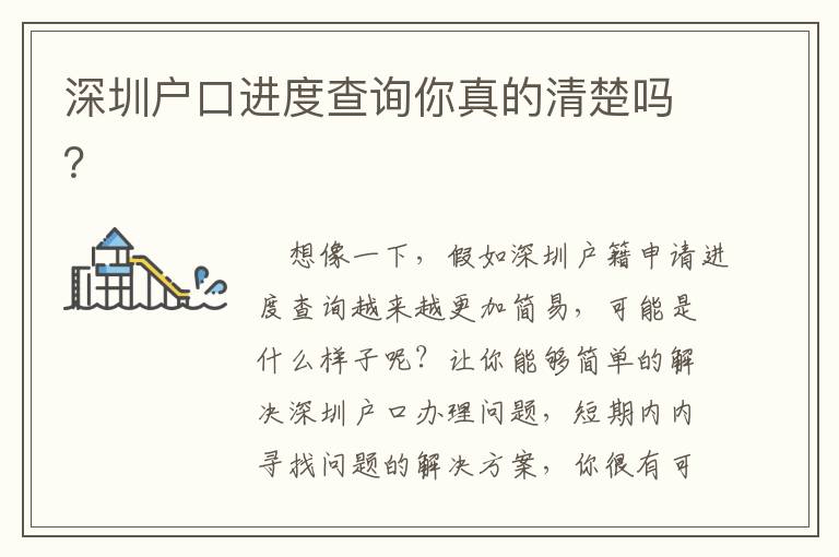 深圳戶口進(jìn)度查詢你真的清楚嗎？