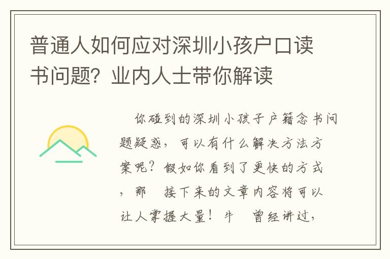 普通人如何應對深圳小孩戶口讀書問題？業內人士帶你解讀