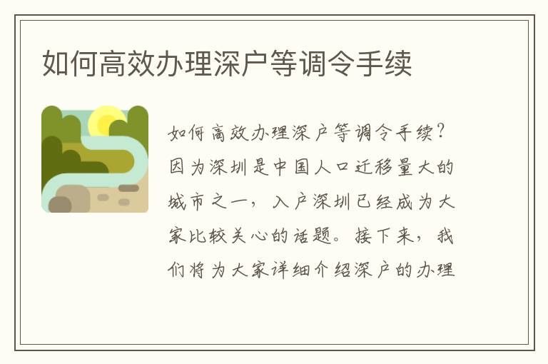 如何高效辦理深戶等調令手續