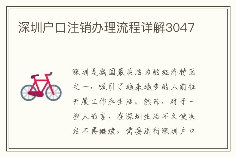 深圳戶口注銷辦理流程詳解3047