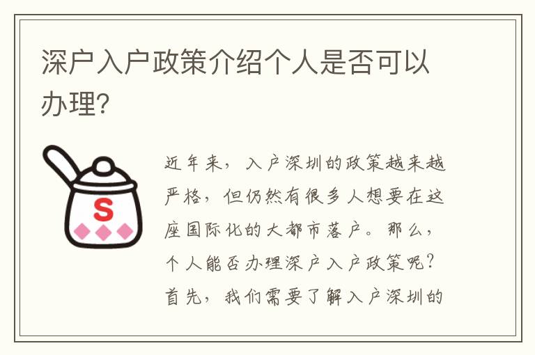 深戶入戶政策介紹個人是否可以辦理？
