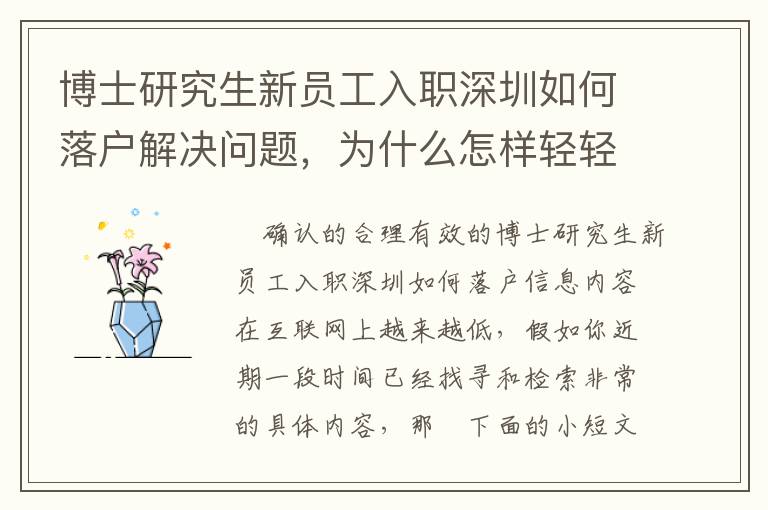 博士研究生新員工入職深圳如何落戶解決問題，為什么怎樣輕輕松松？