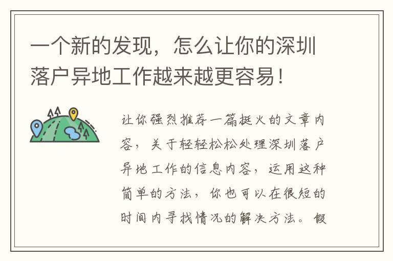 一個(gè)新的發(fā)現(xiàn)，怎么讓你的深圳落戶異地工作越來越更容易！