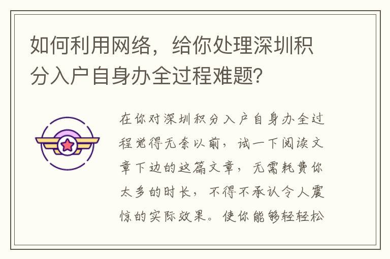 如何利用網(wǎng)絡，給你處理深圳積分入戶自身辦全過程難題？