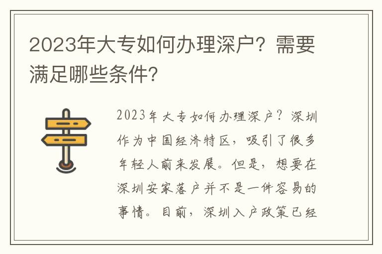 2023年大專如何辦理深戶？需要滿足哪些條件？