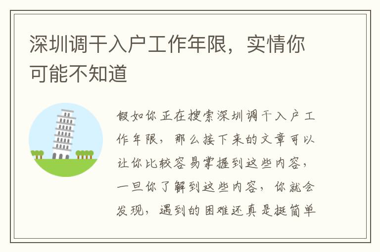 深圳調干入戶工作年限，實情你可能不知道
